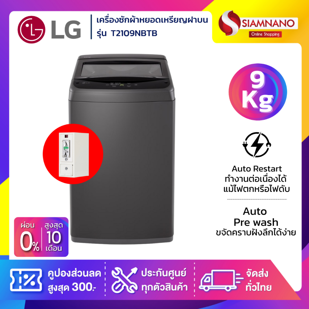เครื่องซักผ้าหยอดเหรียญฝาบน LG รุ่น T2109NBTB ขนาด 9 KG (รับประกันกล่องหยอดเหรียญ 6 เดือน)