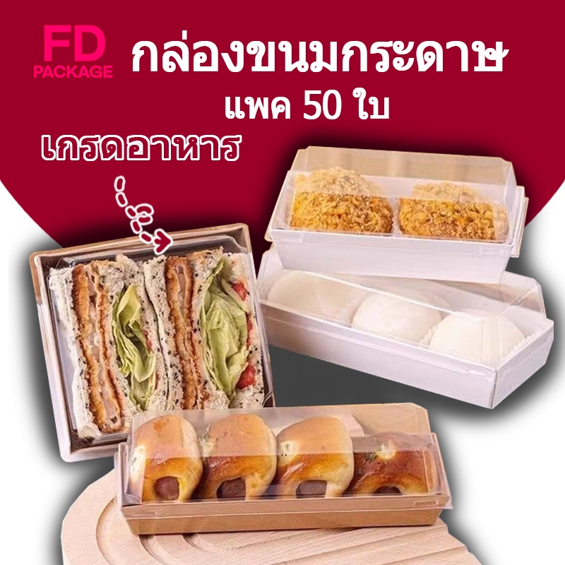 กล่องขนมกระดาษ ฝาใส แพค 50 ใบ ใส่แซนวิช ขนม เบเกอรี่ กันน้ำ กันมัน เข้าเวฟได้ วัสดุเกรดอาหาร FD Pack
