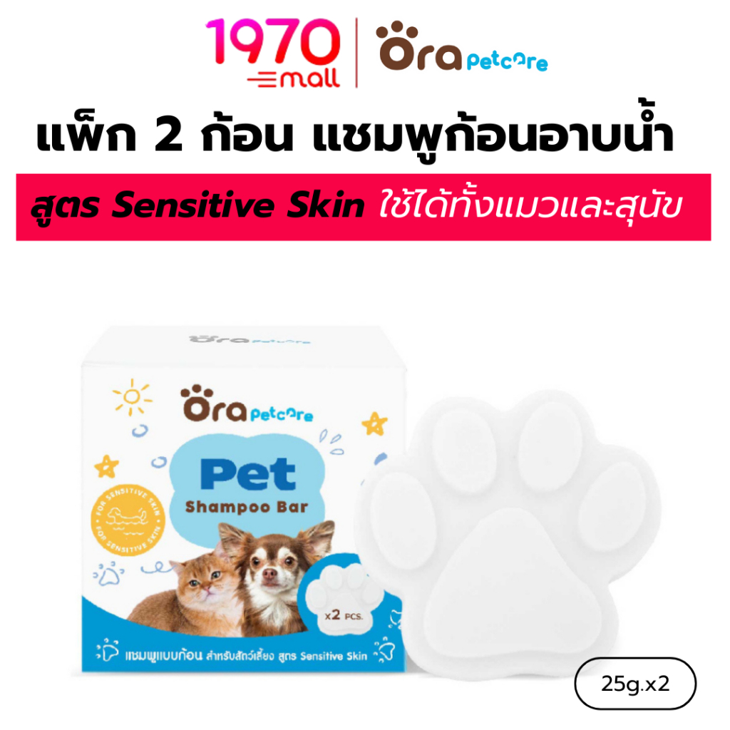 ORA PET CARE แชมพูอาบน้ำ แบบก้อน สำหรับแมวและสุนัข PET SHAMPOO BAR 25g x2 สูตรอ่อนโยน เหมาะกับผิวแพ้ง่าย ใช้ง่าย พกสะดวก
