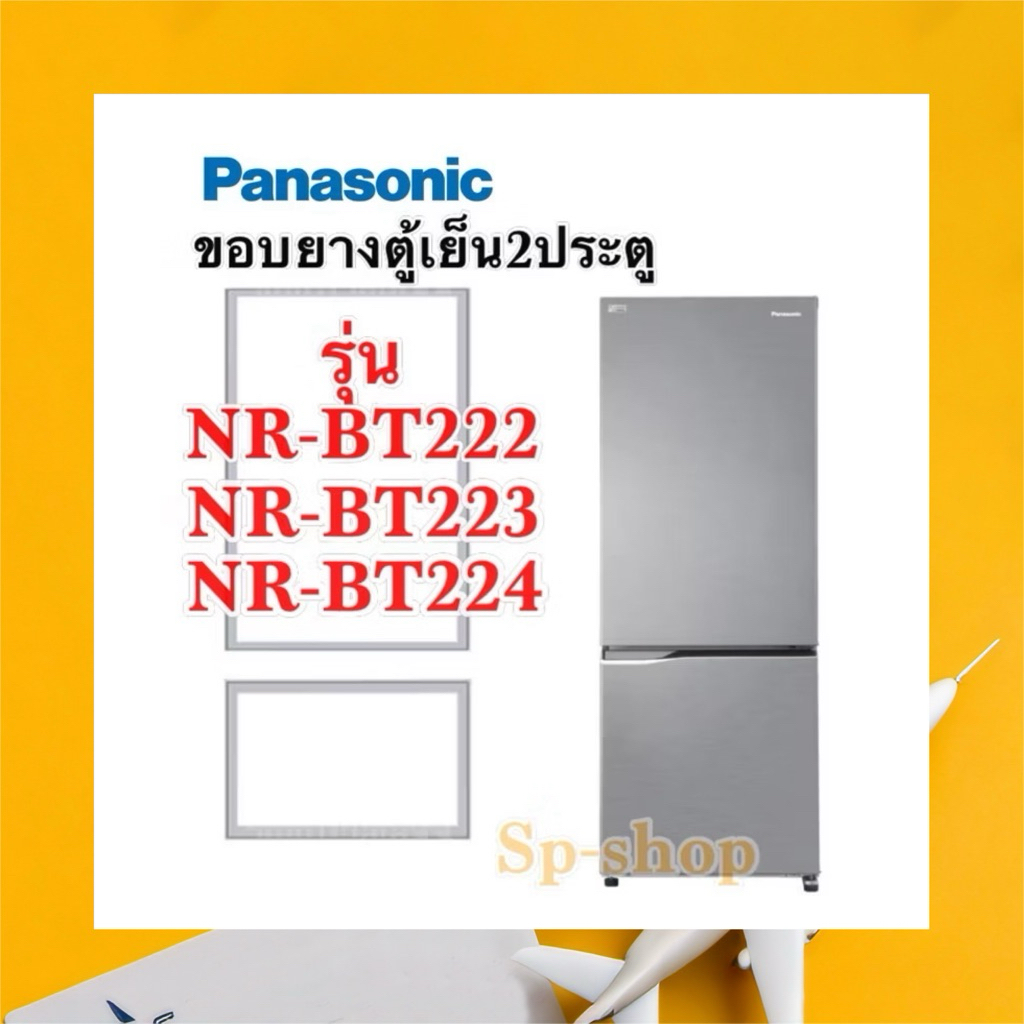 ขอบยางตู้เย็น2ประตู panasonic NR-BT222,NR-BT223,NR-BT224