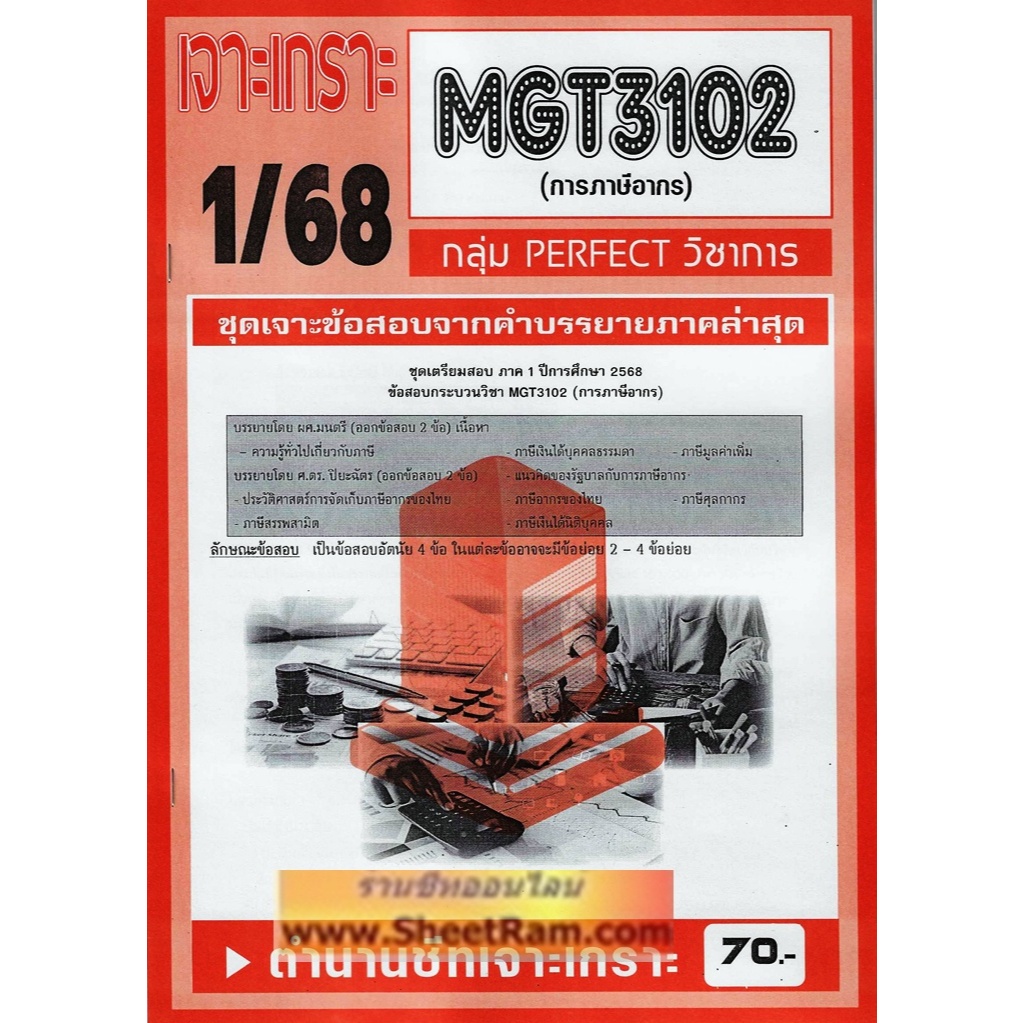 ชีทราม MGT3102 / GM306 การภาษีอากร (อัตนัย)