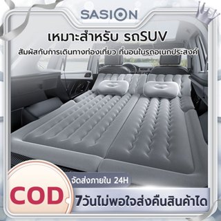SASION ที่นอนเป่าลม ที่นอนในรถ ที่นอนเบาะหลังรถยนต์ เตียงลมใ…