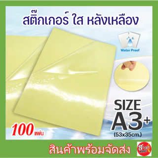 15.15สติ๊กเกอร์ สติกเกอร์ใสหลังเหลือง A3+ (53x35 cm.), สติ๊กเกอร์ A3+ (100 แผ่น) , สติกเกอร์พลาสติก PVC