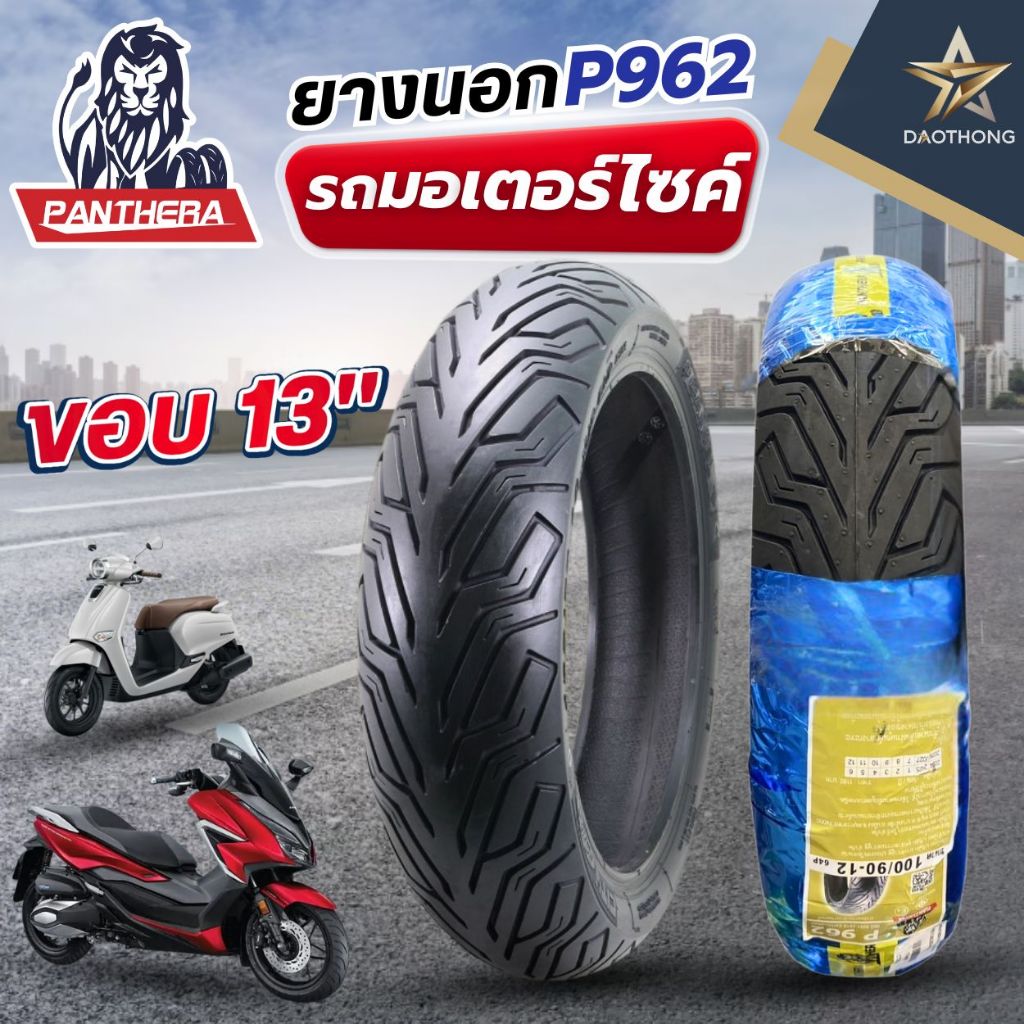 PANTHERA ยางนอกขอบ13 TUBELESS แพนเทอร่า P962 (xเส้น)