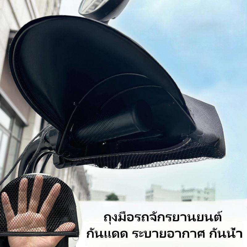 1คู่ ถุงมือขับรถมอเตอร์ไซค์กันแดด กันUV กันน้ำ กันความร้อน ฝาครอบแฮนด์ ระบายอากาศ