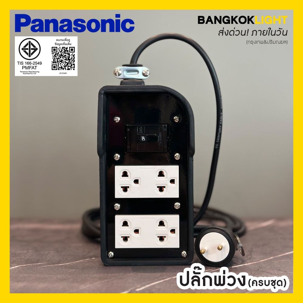 (ส่งด่วนในวัน)c ปลั๊กพ่วง ปลั๊กไฟ บล็อกยาง +ปลั๊กกราวด์คู่*2ชุด+เบรกเกอร์ Panaso