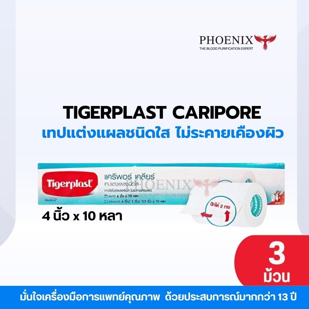 Tigerplast CARIPORE CLEAR  เทปแต่งแผลชนิดใส 4นิ้ว x 10 หลา เนื้อเทปบาง แนบสนิทผิวได้ดี 1 กล่อง บรรจุ 3 ม้วน