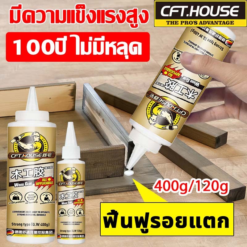 100ปี ไม่หลุด คุณภาพสูง กาวติดไม้ 120g/400g สุดทนทาน แห้งเร็ว ซ่อมไม้  กาวไม้ ใหม่ล่าสุด lot ใหม่ผลิตล่าสุดใหม่มากๆ