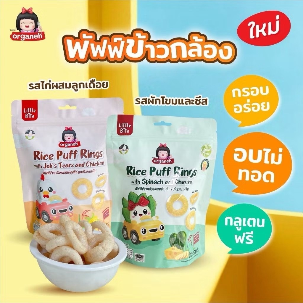 ส่งด่วนทันทีตัดรอบ5โมงเย็น Organeh ออร์กาเนะ มินิแครกเกอร์ พัฟของกล้องงอก ข้าวสังข์หยดออร์แกนิค ราคา ถูกที่สุด ดีลบีเคเค แกลเลอรีภาพที่ 8