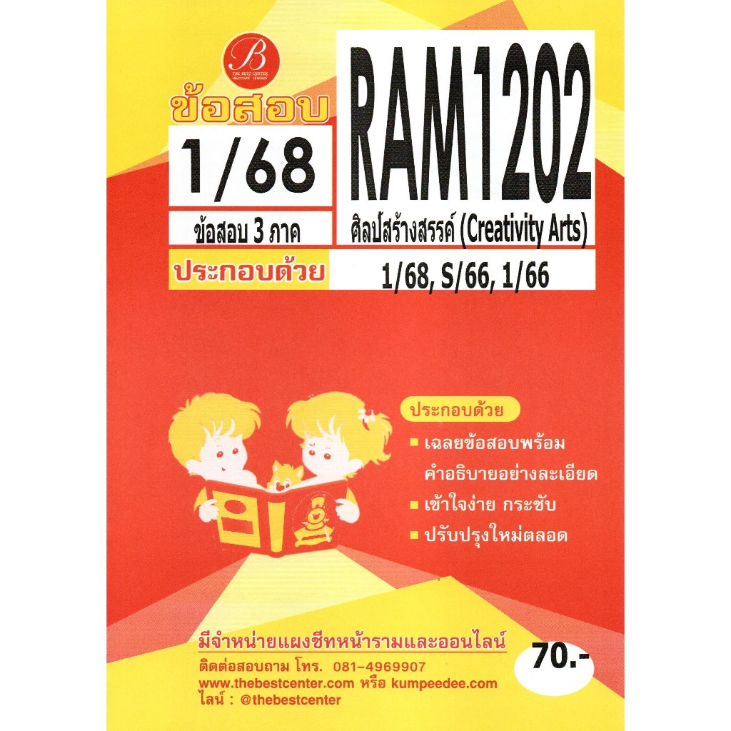 ข้อสอบ RAM1202 ศิลป์สร้างสรรค์ (Creativity Arts) 1/68