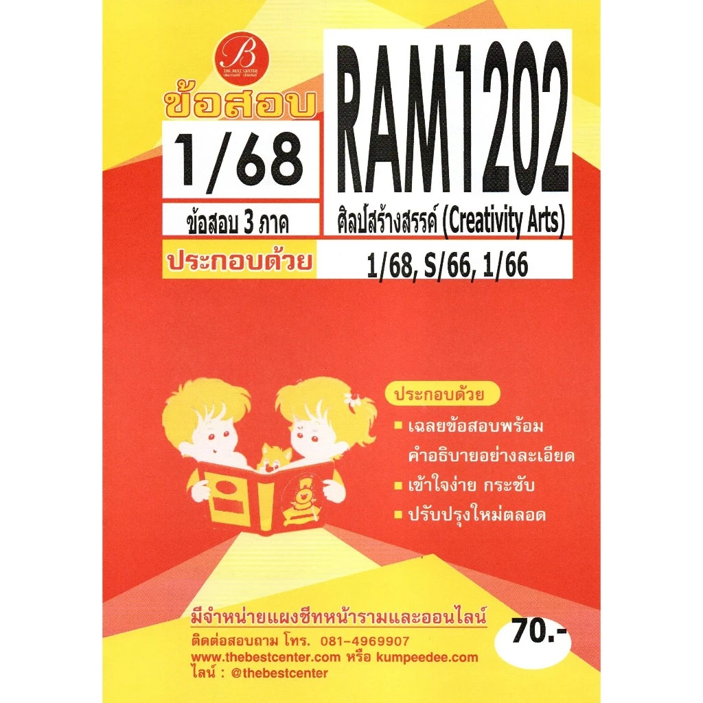 ข้อสอบ RAM1202 ศิลป์สร้างสรรค์ (Creativity Arts) 1/68