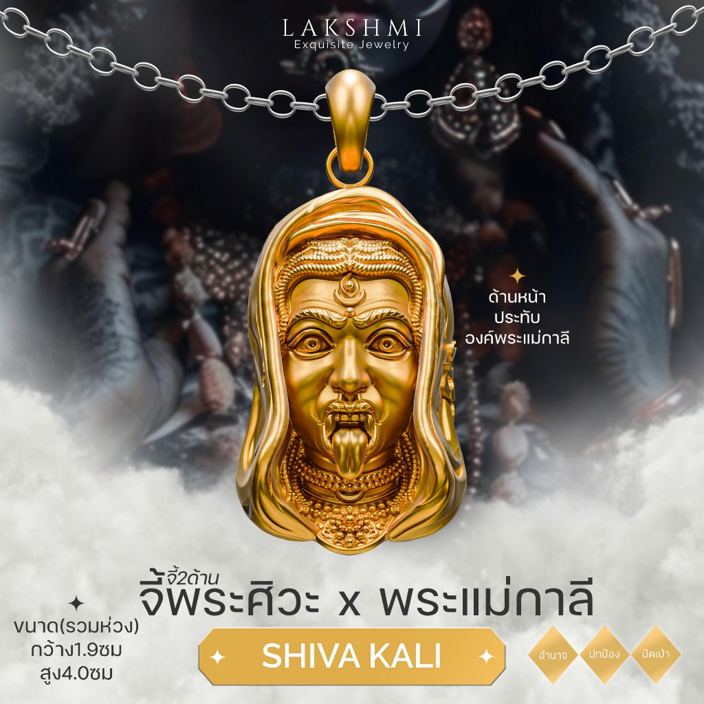 จี้พระแม่กาลี ประทับพระศิวะ จี้2ด้าน ศักดิ์สิทธิ์ ผ่านพิธี รุ่น ศิวกาลี ขจัดอุปสรรคปัญหา เสริมอำนาจบารมี