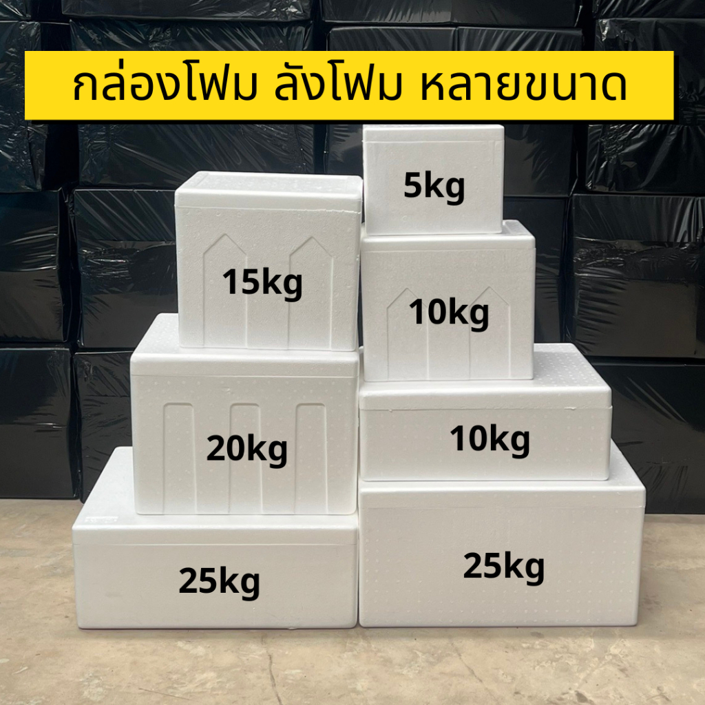 กล่องโฟม ลังโฟม บรรจุอาหาร เก็บความเย็น หลายขนาด