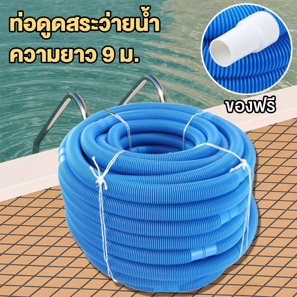 ท่อดูดท่อสระว่ายน้ำ 9M Vacuum Hose for Swimming Pool’s ทนสารเคมีในสระ/ต้านรังสียูวี/​​รับแรงดูด​​ไม่ ราคา ถูกที่สุด ดีลบีเคเค