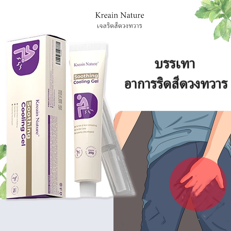 Kreain Nature เจลริดสีดวงทวาร 20g บรรเทาอาการริดสีดวงทวาร สูตรสมุนไพร อ่อนโยน ไม่ระคายเคือง