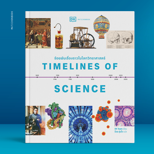 Timelines of Science ร้อยพันเรื่องราวในโลกวิทยาศาสตร์ (ปกแข็ง) สำนักพิมพ์มติชน Matichonbook