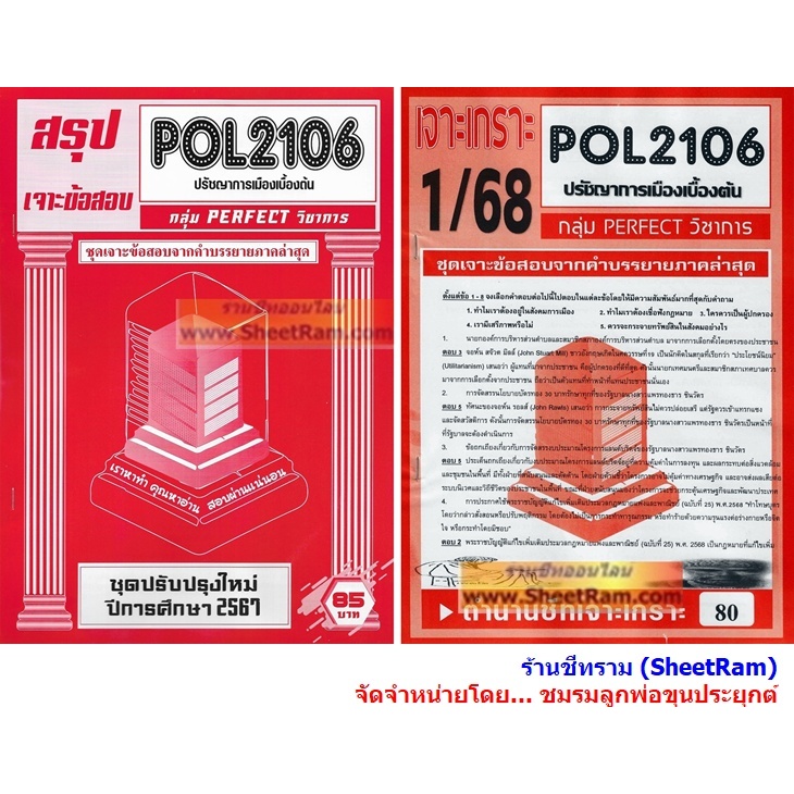 ชีทราม POL2106 ปรัชญาการเมืองเบื้องต้น