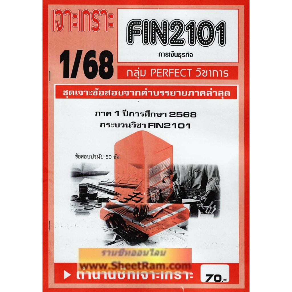 ชีทราม FIN2101 / MB203 เจาะเกราะการเงินธุรกิจ