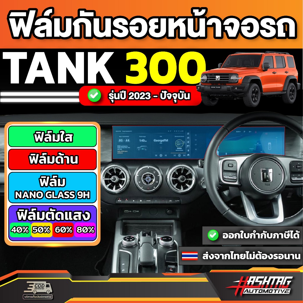 ฟิล์มกันรอยหน้าจอ GWM Tank 300 รุ่นปี 2023-ปัจจุบัน [Anti Scratch Film] ป้องกันรอยขีดข่วนได้ดีเยี่ยม (เกรทวอลล์ แทงค์)