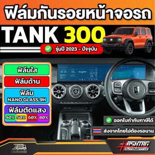 ฟิล์มกันรอยหน้าจอ GWM Tank 300 รุ่นปี 2023-ปัจจุบัน [Anti Sc…