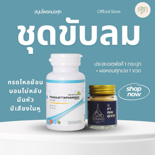 ชุดคู่ขับลม ศุภเวช ประสะเจต ท้องอืดแน่น กรดไหลย้อน เวียนศีรษ…