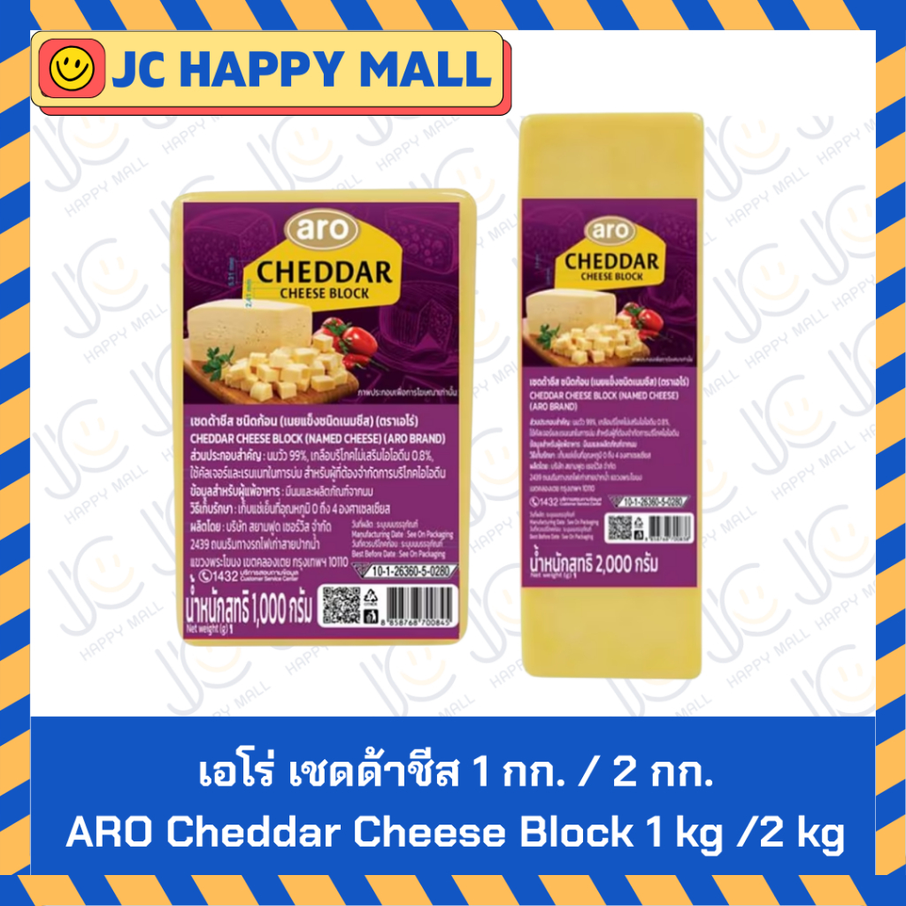 เอโร่ เชดด้าชีส ขนาด 1 กก./2 กก. ARO Cheddar Cheese Block 1 kg/ARO Cheddar Cheese Block 2 kg