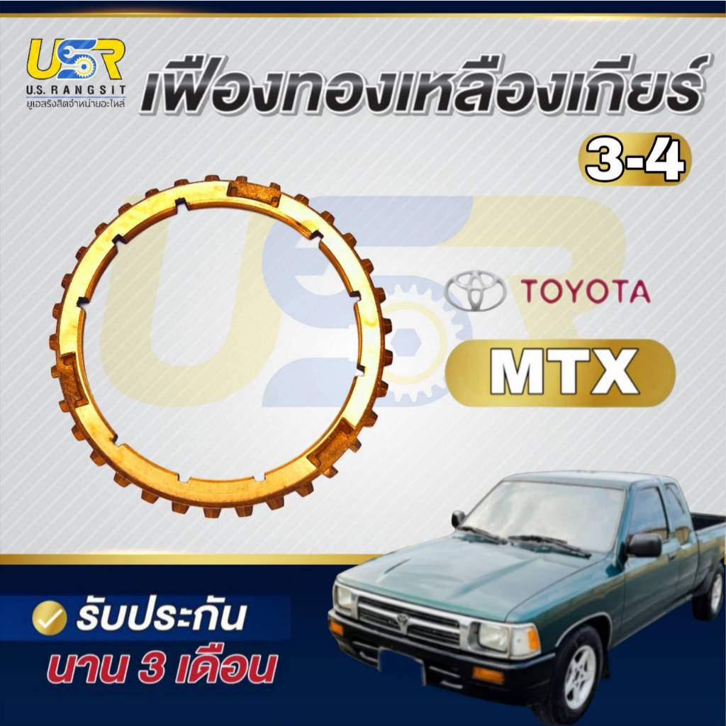 เฟืองทองเหลือง เกียร์ 1-2-3-4-5 ไมตี้ หัวจรวด ไทเกอร์ วีโก้เล็ก เฟืองเกียร์ทองเหลือง Toyota MTX , LH112 , Tiger synchr