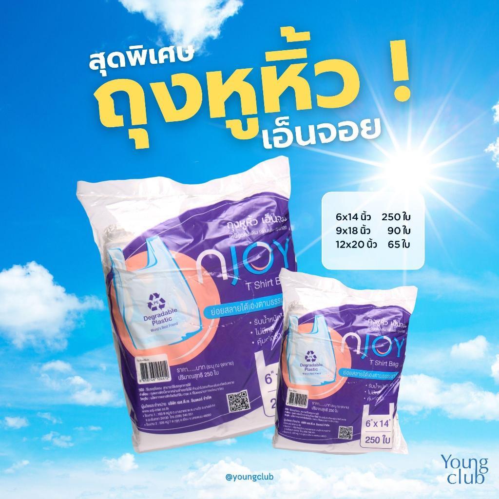 [แพ๊ค 2] NJOY ถุงหูหิ้วสีขาว เกรด A 100% รักษ์โลกย่อยสลายได้ เหนียวไม่ขาดง่าย มีหลายขนาด