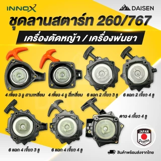DAISEN - ชุดสตาร์ท ลานสตาร์ท ลาน 767 260 ลานสตาร์ทเครื่องตัดหญ้า เครื่องพ่นยา 411/GX35/260/767 อะไหล่เครื่องตัด