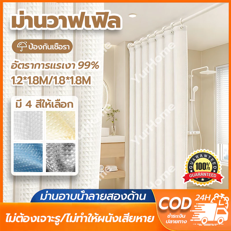 💥แถมห่วงฟรี💥ม่านห้องน้ำ Shower Curtain กันน้ำ ไม่เป็นเชื้อรา ม่านอาบน้ำ ขนาด180x180cm ผ้าม่านกันน้ำ