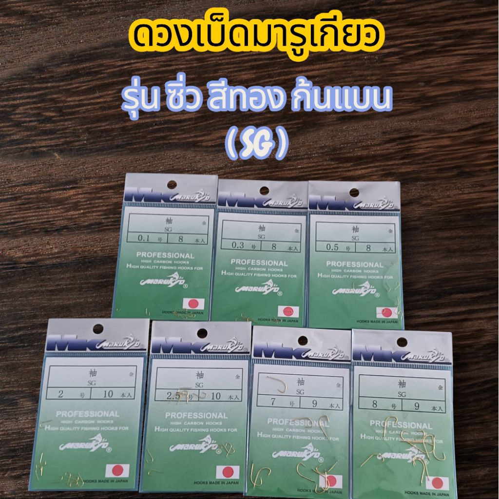 ดวงเบ็ดมารูเกียว รุ่น ซิ่ว สีทองก้นแบน (SG)
