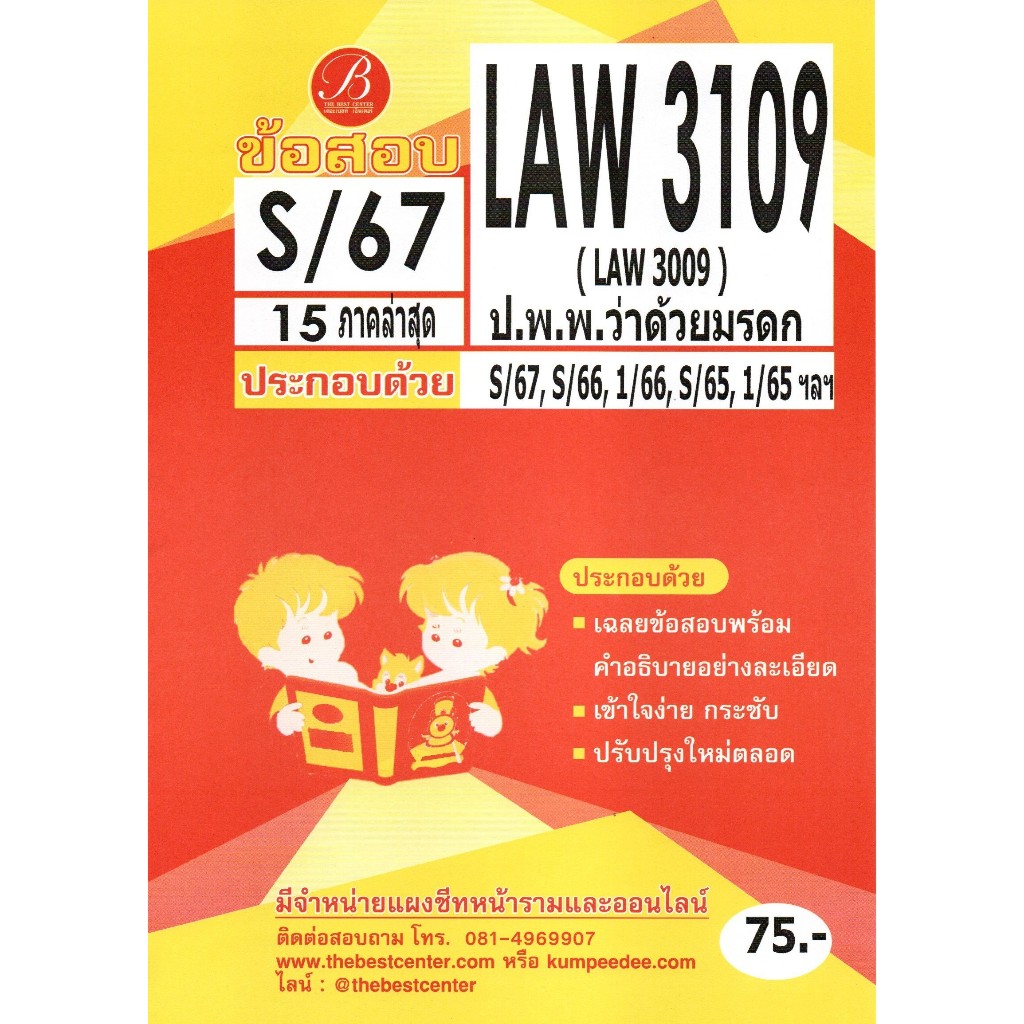 ข้อสอบ LAW3109 กฎหมายแพ่งและพาณิชย์ว่าด้วยมรดก S/67