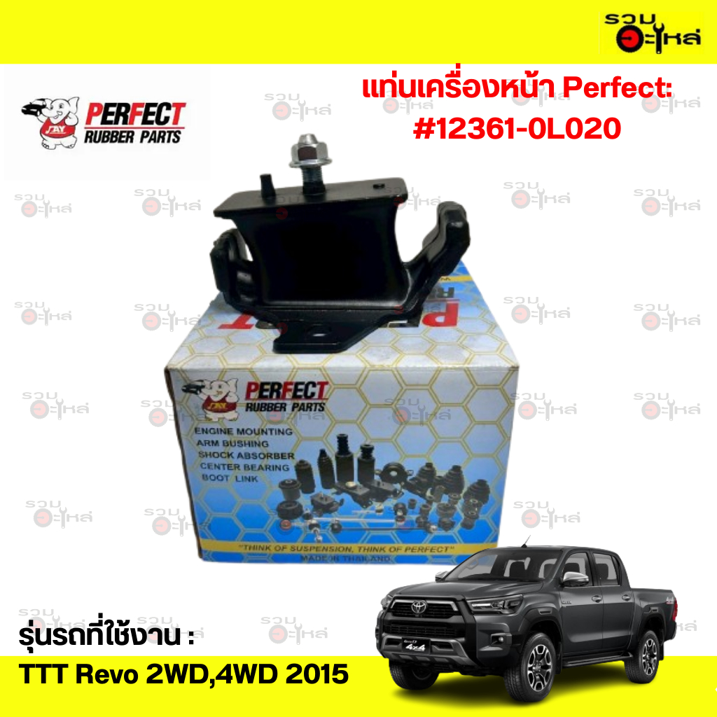 แท่นเครื่องหน้า Perfect:TT Revo 2WD,4WD 2015 #12361-0L020