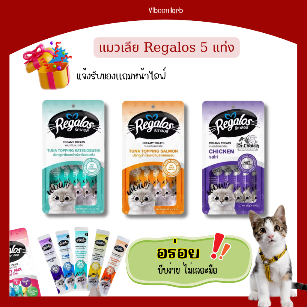 Regalos ขนมแมวเลีย รีการอส อร่อยเลียง่ายได้ประโยชน์ ไม่เติมเกลือ บรรจุ 5 แท่ง