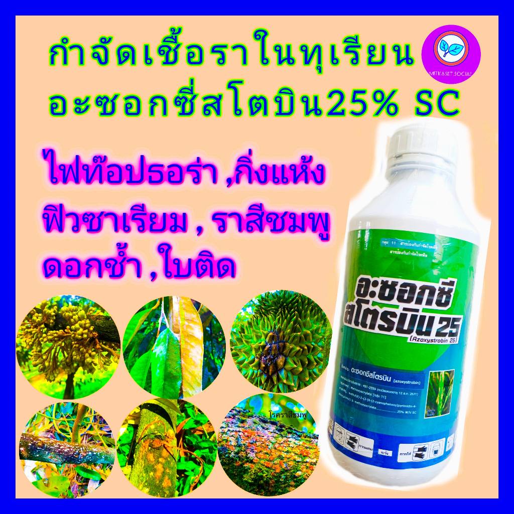 อะซอกซีสโตรบิน25 ขนาด 1 L อะซอกซี่สโตบิน25% SC ยาเชื้อรา โรคไฟท็อปในทุเรียน แอนแทรคโนสมะม่วง กุ้งแห้งพริก โรคกิ่งแห้ง