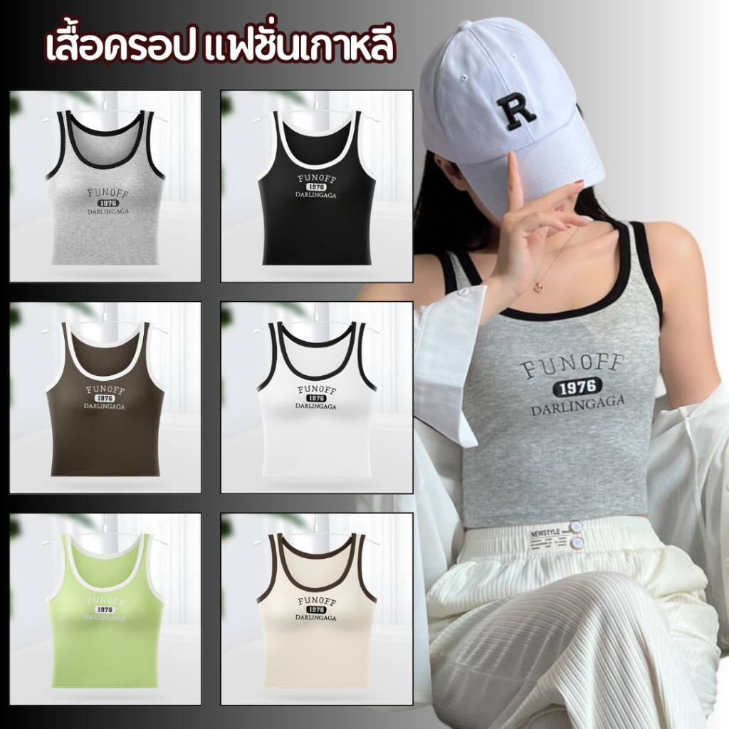 💥Lookmebra_SHOP💥 (N756)เสื้อครอป แฟชั่นเกาหลี