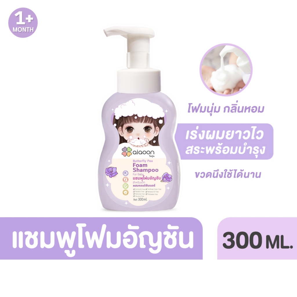 ไออุ่น แชมพูโฟมอัญชันเด็ก 300ml. (aiaoon Butterfly Pea Foam Shampoo for Baby)