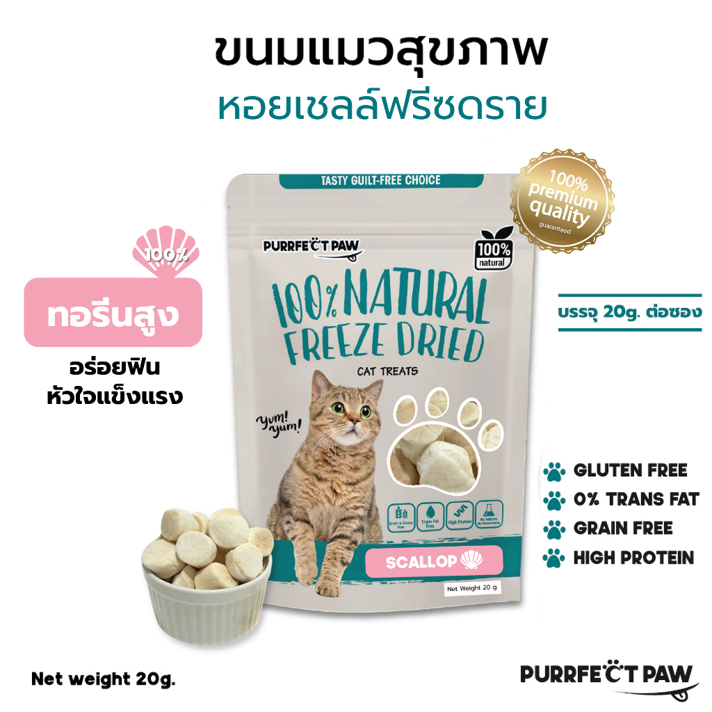 ขนมแมว หอยเชลล์ฟรีซดราย 100%(Purrfect Paw) ดีต่อสุขภาพ ขนมแมวไม่เค็ม ขนมแมวฟรีซดราย Scallop Freeze Dried