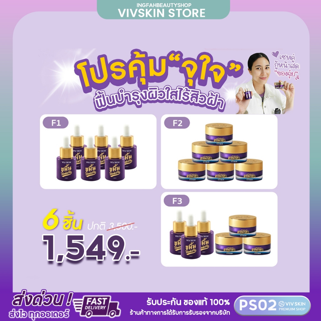 VIVSKIN โปรคุ้ม 6 ชิ้น เซตผิวใส ลดสิว ฝ้า กระ [ เซรั่ม + ครีม ] ครึมจุ๋ย วรัทยา