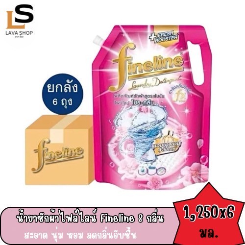(ยกลัง 6 ถุง) ผลิตภัณฑ์ซักผ้าไฟน์ไลน์Fineline น้ำยาซักผ้า สูตรเข้มข้น ขนาด 1,250 ทั้ง 8 กลิ่น (Live) - รูปที่ 5