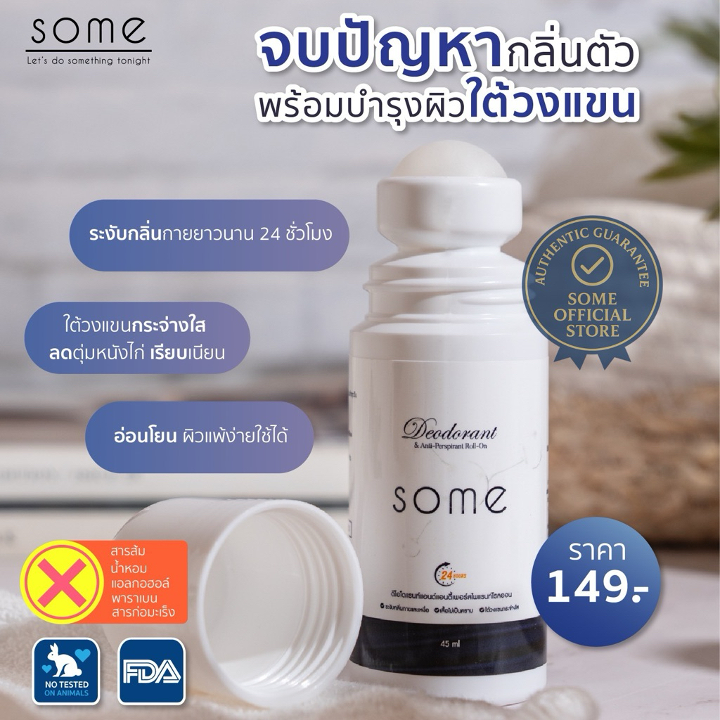 🔥พร้อมส่ง🔥 Some โรลออนระงับกลิ่นกาย พร้อมบำรุงใต้วงแขน ผิวแพ้ง่ายใช้ได้