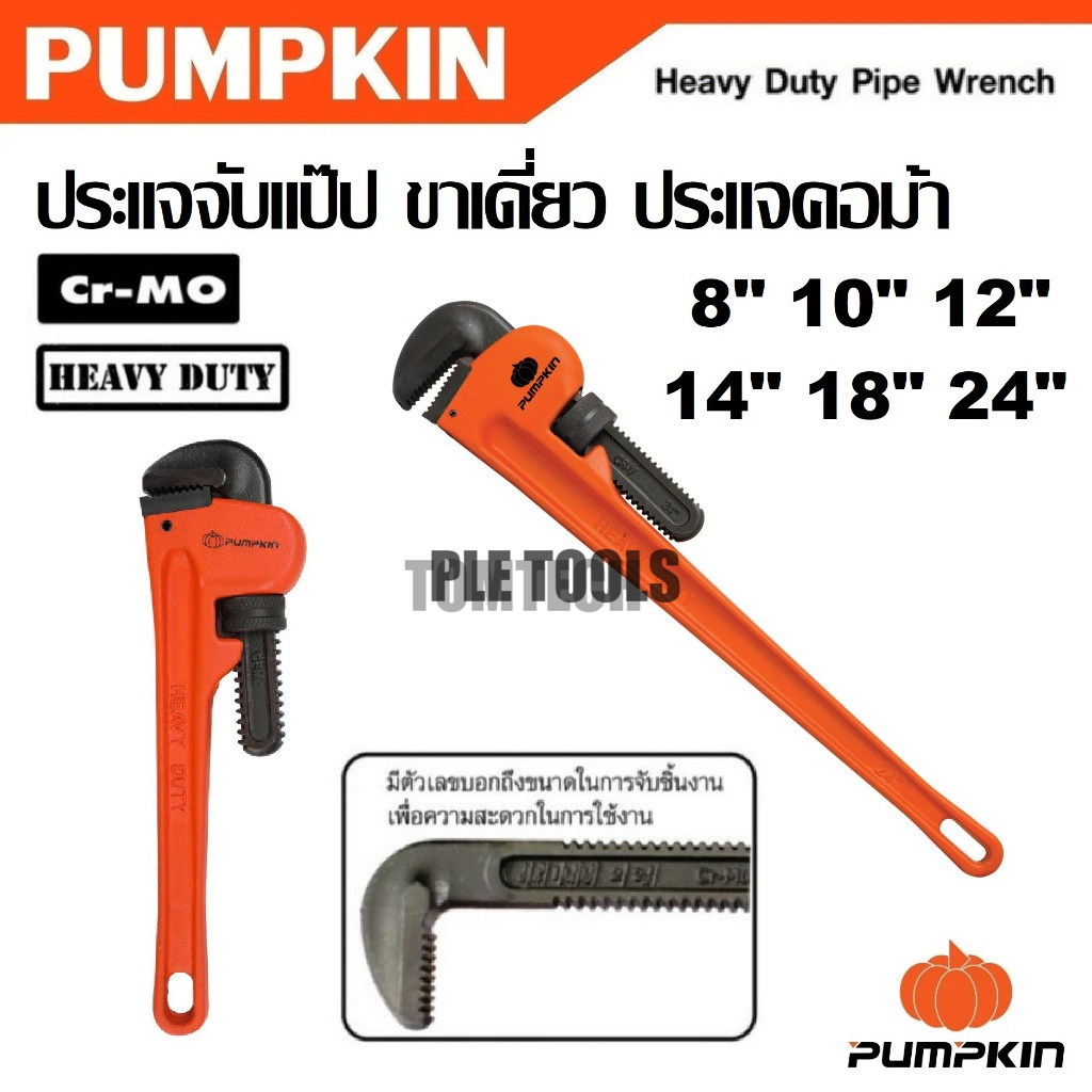 PUMPKIN ประแจจับแป๊ป ขาเดี่ยว ประแจคอม้า CR-MO ขนาด 8 - 24 นิ้ว รหัส 20170 - 20175เจ้าใหญ่การันตีของแท้ตรงปก