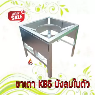ขาวางเตาแก๊ส KB5 KB7 KB8 ฐานเหลี่ยมสูง 70 ซม. มีบังลมในตัว(สั่่งได้ครั้งละไม่เกิน2ชิ้นนะค่ะ)