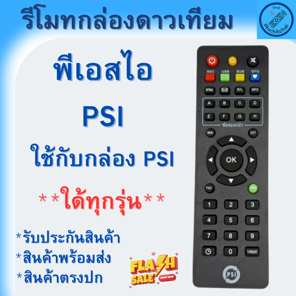 PSI รีโมท PSI แท้ 100% ใช้ได้กับกล่องดาวเทียม PSI ทุกรุ่น S2 S2X S3 รับประกันคุณภาพสินค้า พร้อมส่งรว