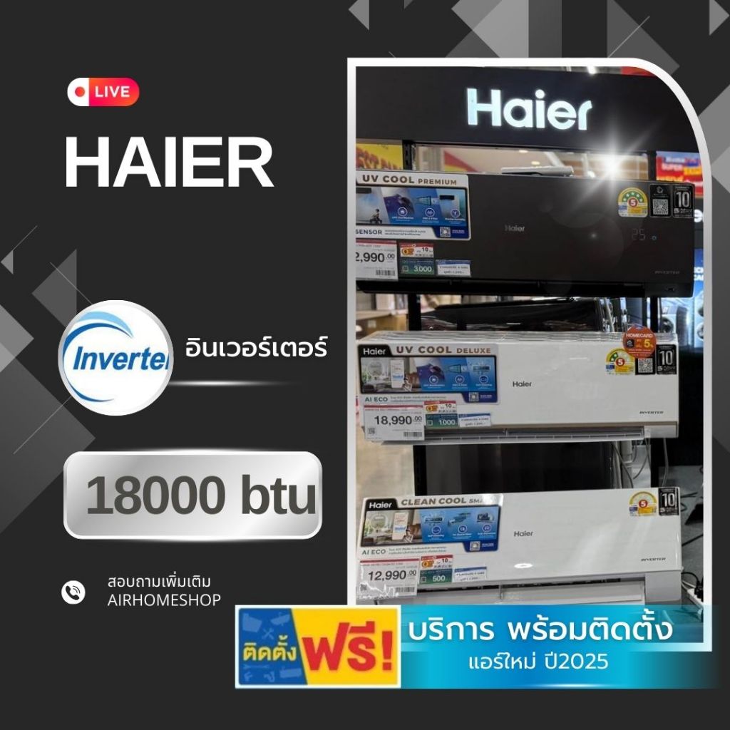 แอร์ HAIER อินเวอร์เตอร์ 18000btu 17,500.- พร้อมติดตั้ง