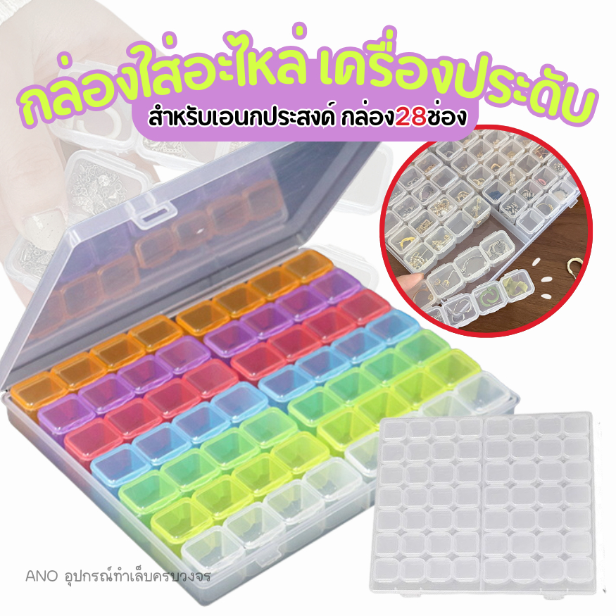 กล่องใส่เครื่องประดับ อะไหล่ อุปกรณ์ทำเล็บ กล่องใส่ยา เอนกประสงค์ กล่อง28ช่อง