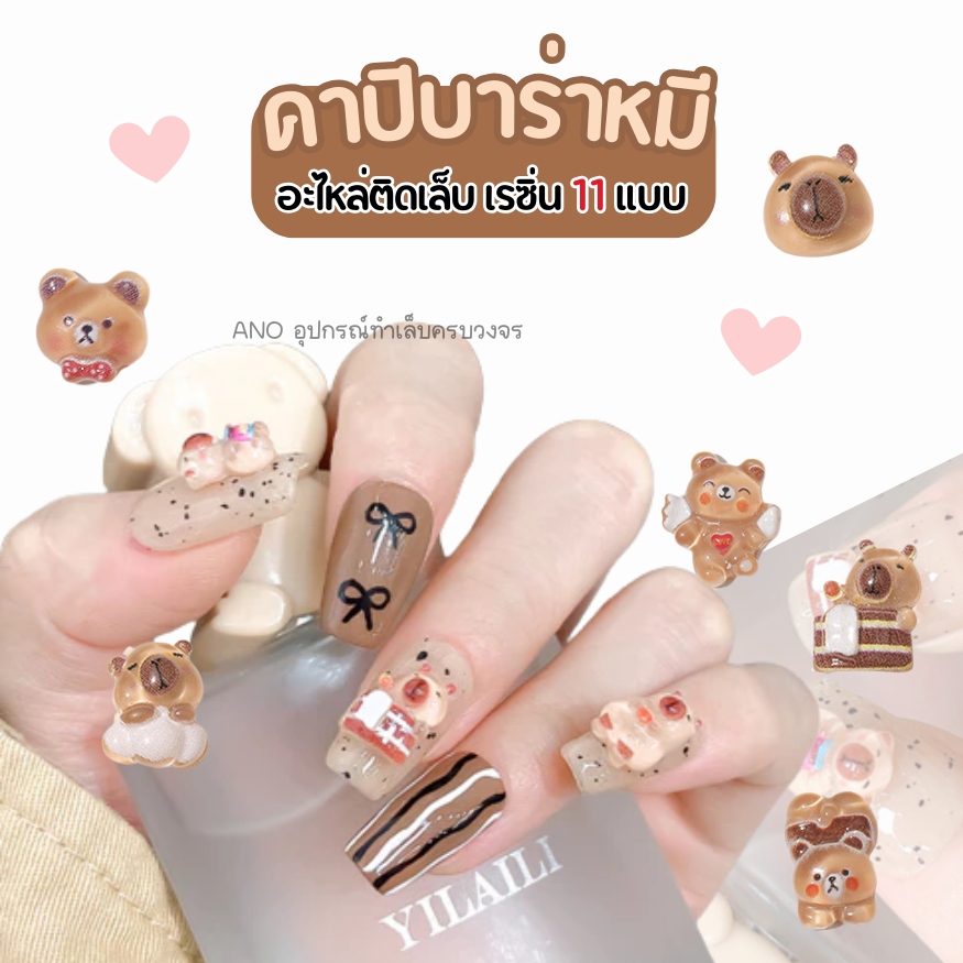 เรซิ่นหมี และหนูยักษ์ อะไหล่เล็บหมี คาปิบาร่า อุปกรณ์ตกแต่งเล็บ ขายแยกชิ้น