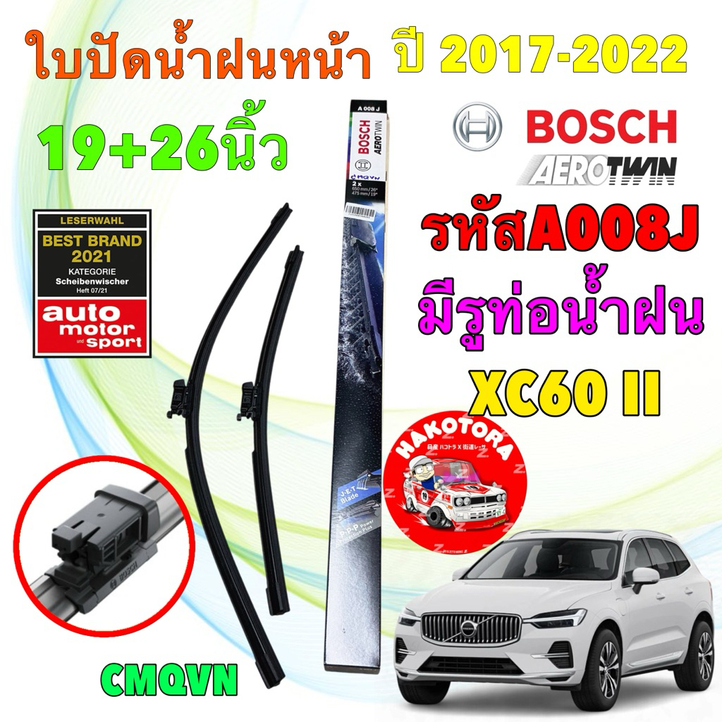 ใบปัดน้ำฝน BOSCH 26/19 รุ่น VOLVO XC60 II (246) ปี 2017- มีท่อฉีดน้ำฝนที่ก้าน | รหัส A008J