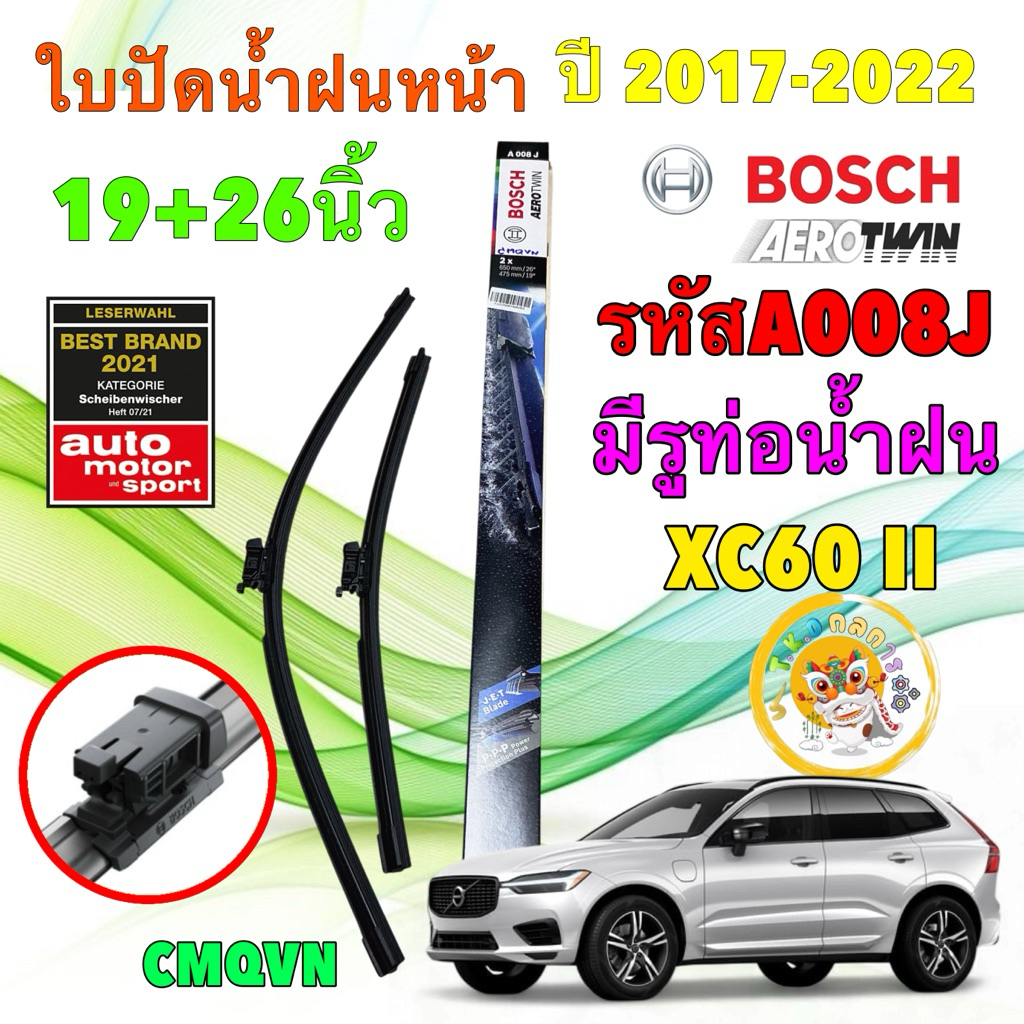 BOSCH ใบปัดน้ำฝน 26/19 รุ่น VOLVO XC60 II (246) ปี 2017-2022 ท่อฉีดน้ำตรงใบปัดน้ำฝน | รหัส A008J