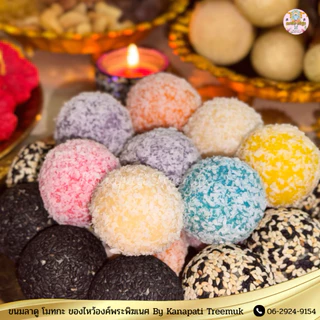 เซตขนม #มงคลโชค ถวายขอพรองค์เทพ มีให้เลือกหลายแบบ ถวายพระพิฆเนศ และองค์เทพ 🕉️ ขนมลาดูโมทะกะ